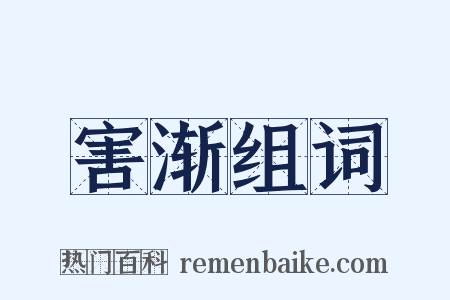 害渐组词是什么意思的图片